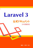 Laravel 3 ドキュメント電子書籍版